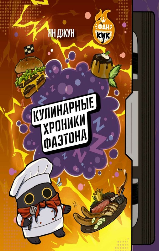 Кулинарные хроники Фаэтона