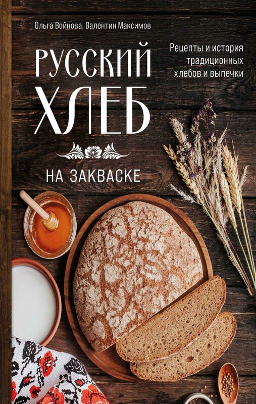 Русский хлеб на закваске. Рецепты и история традиционных хлебов и выпечки