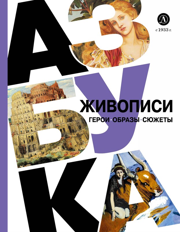 Азбука живописи. Герои. Образы. Сюжеты.