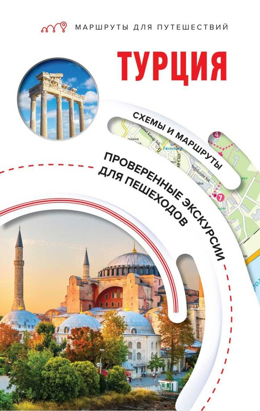 Турция. Маршруты для путешествий