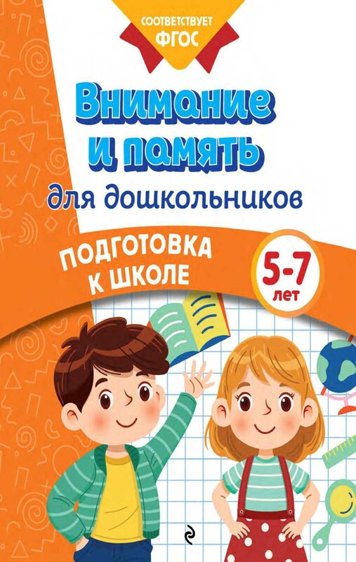 Внимание и память для дошкольников