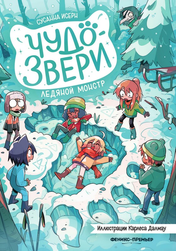 Чудо - звери:ледяной монстр