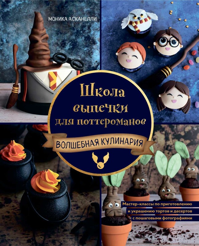 Школа выпечки для поттероманов: мастер-классы по приготовлению и украшению с пошаговыми фотографиями