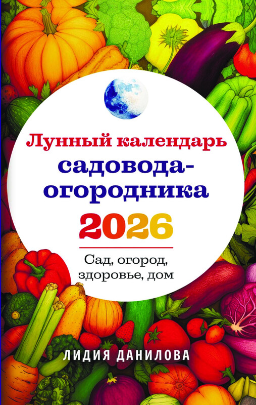 Лунный календарь садовода-огородника 2026. Сад, огород, здоровье, дом