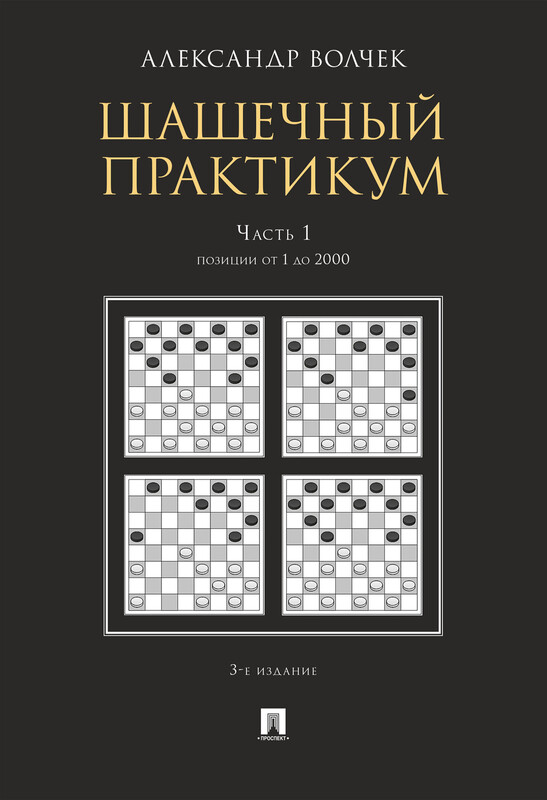Шашечный практикум. Часть 1. Позиции от 1 до 2000. 3-е издание. Учебное пособие