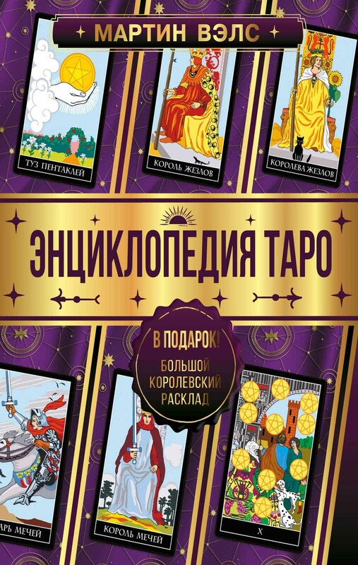 Энциклопедия Таро