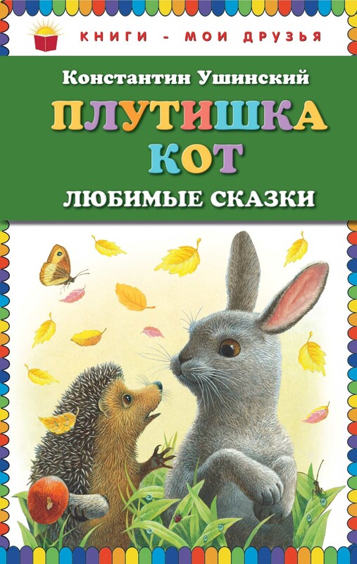 Плутишка кот: любимые сказки