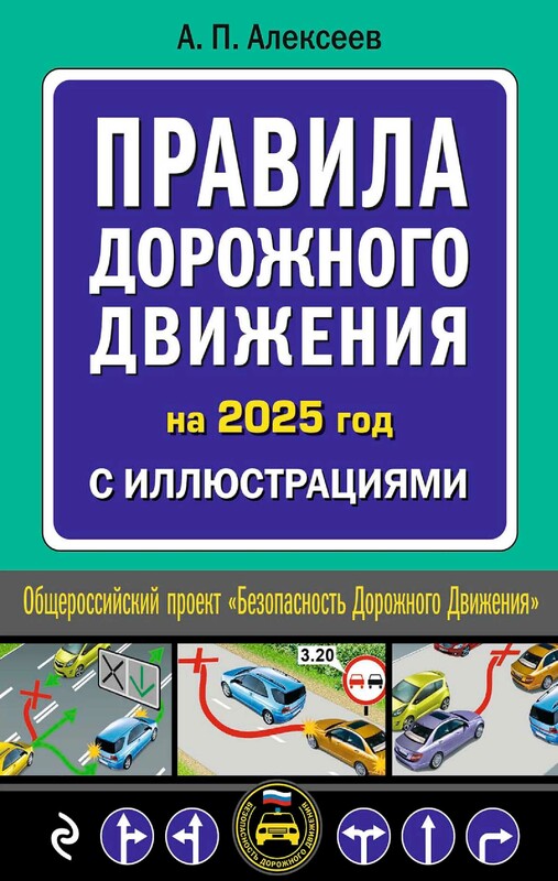 Правила дорожного движения 2025 с иллюстрациями