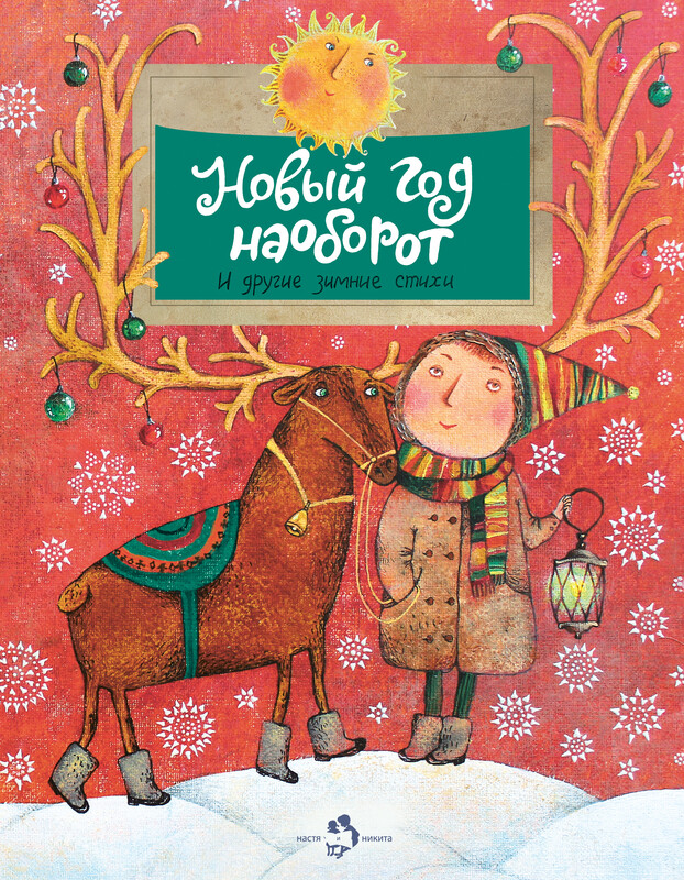 Новый год наоборот