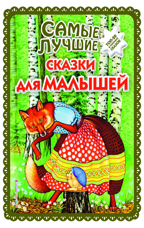 Самые лучшие сказки для малышей