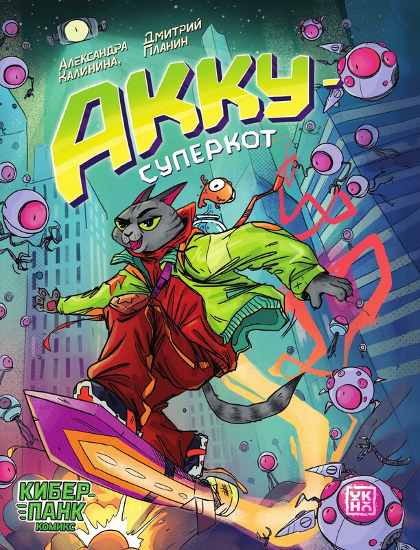 Акку - суперкот