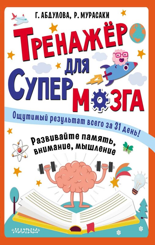 Тренажер для супермозга