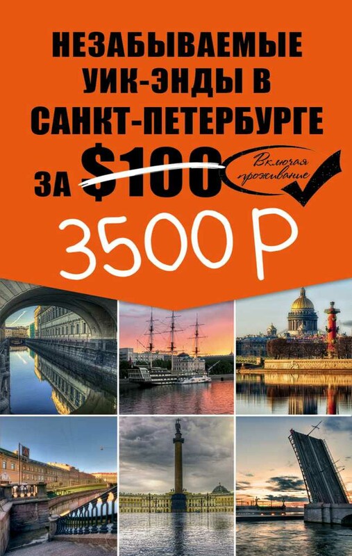 Незабываемые уик-энды в Санкт-Петербурге за 3500 рублей