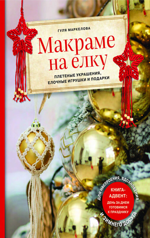 Макраме на елку. Плетеные украшения, елочные игрушки и подарки. Книга-адвент