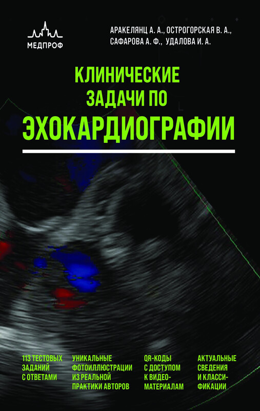 Клинические задачи по эхокардиографии