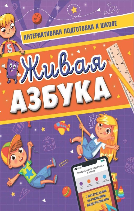 Живая азбука