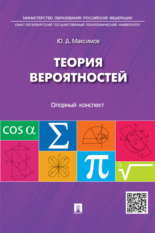 Теория вероятностей: опорный конспект. Учебное пособие