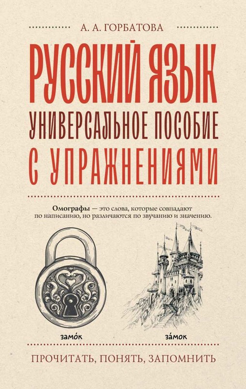 Русский язык. Универсальное пособие с упражнениями