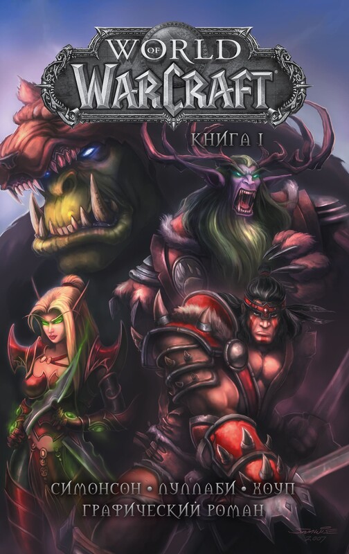 World of Warcraft: Книга 1, Уолтер Симонсон