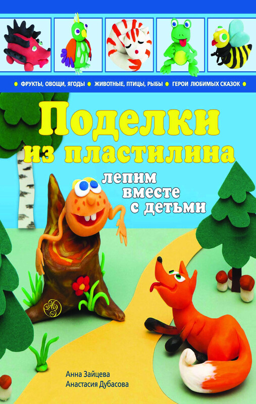 Поделки из пластилина: лепим вместе с детьми