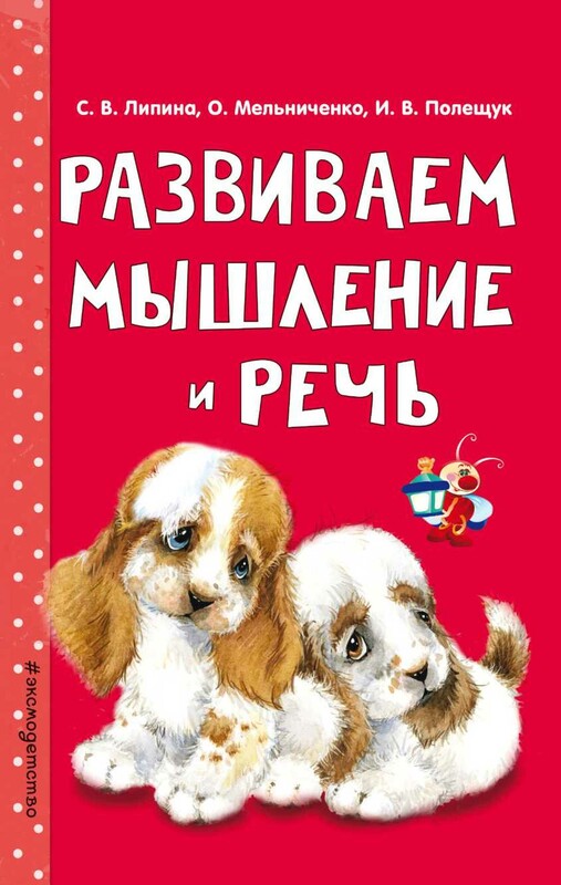 Развиваем мышление и речь