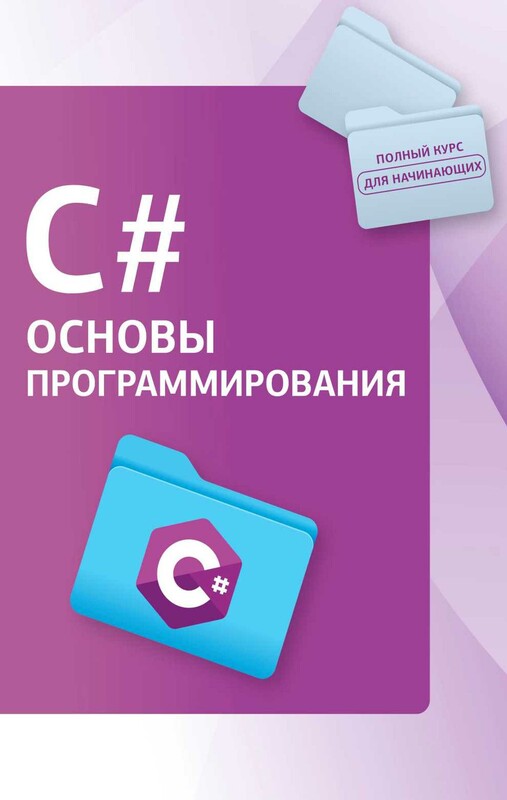 C#. Основы программирования
