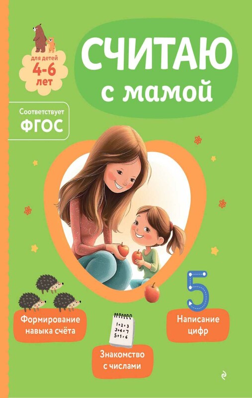 Считаю с мамой