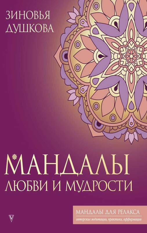 Мандалы любви и мудрости