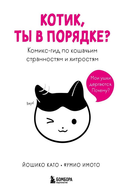 Котик, ты в порядке? Комикс-гид по кошачьим странностям и хитростям
