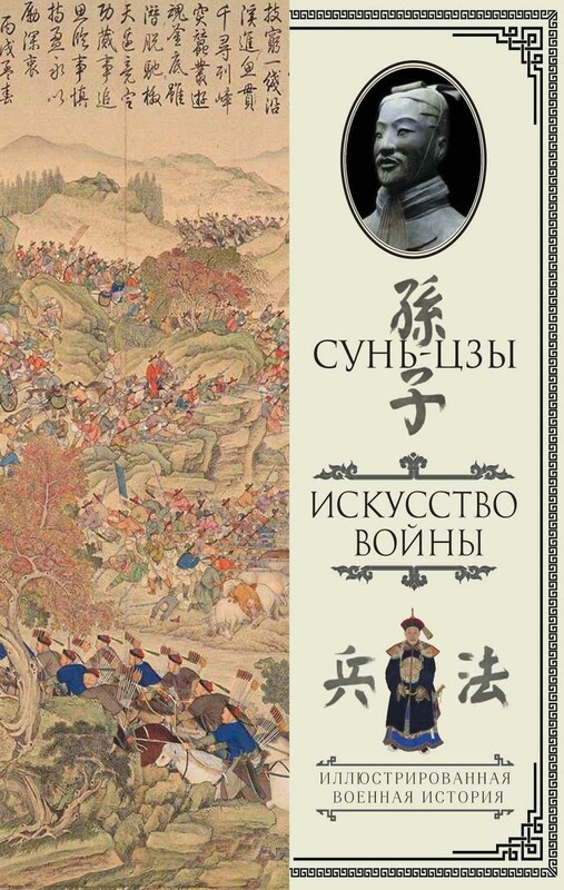 Искусство войны. С комментариями и пояснениями