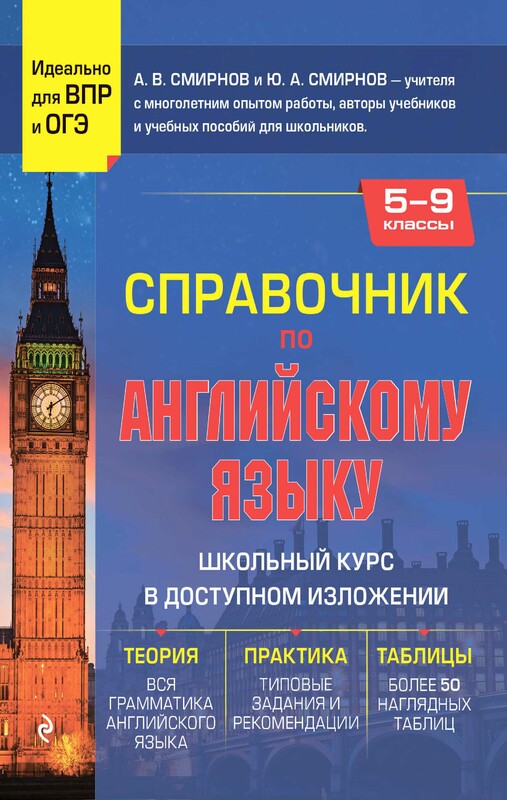 Справочник по английскому языку для 5-9 классов, Алексей Смирнов, Юрий Смирнов