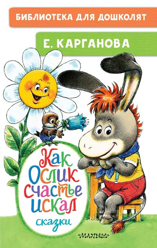 Как Ослик счастья искал. Сказки