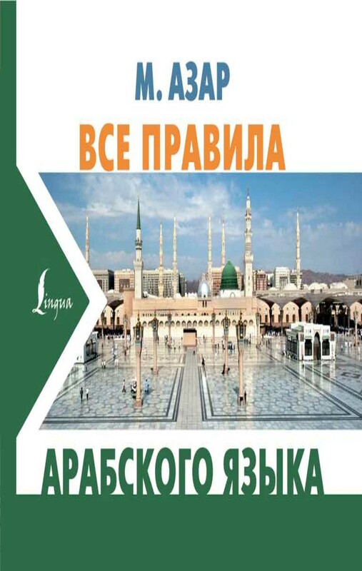Все правила арабского языка
