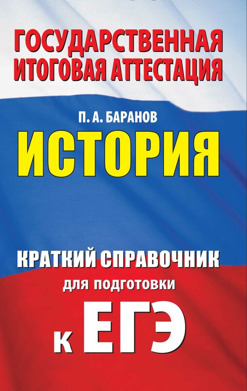ЕГЭ. История. Краткий справочник для подготовки к ЕГЭ
