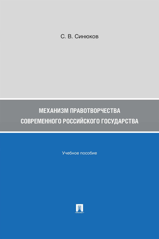 Механизм правотворчества современного российского государства. Учебное пособие
