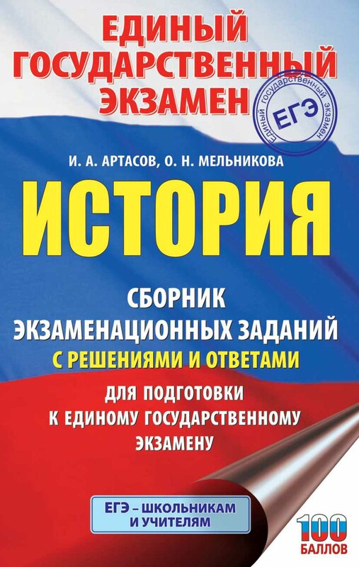 ЕГЭ. История. Сборник экзаменационных заданий с решениями и ответами для подготовки к единому государственному экзамену