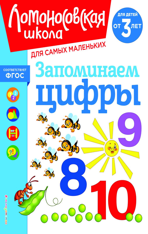 Запоминаем цифры: для детей от 3-х лет