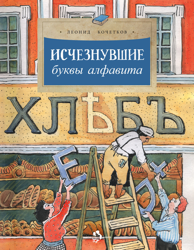 Исчезнувшие буквы алфавита, Леонид Кочетков