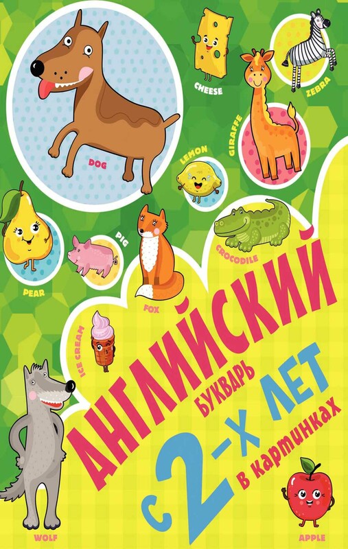 Английский букварь с 2-х лет в картинках