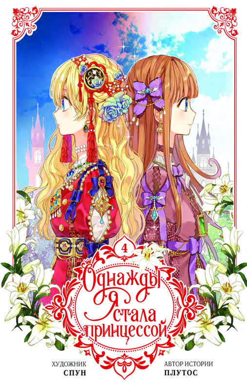 Однажды я стала принцессой. Том 4 (вебтун)