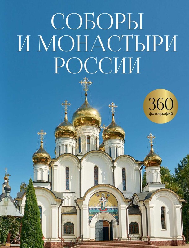 Соборы и монастыри России. 360 фотографий