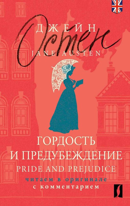 Гордость и предубеждение = Pride and Prejudice: читаем в оригинале с комментарием