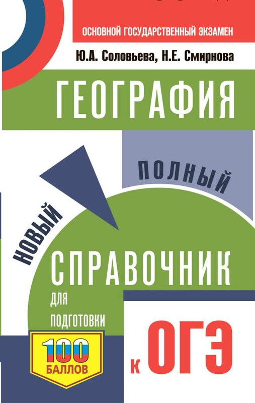 ОГЭ. География. Новый полный справочник для подготовки к ОГЭ
