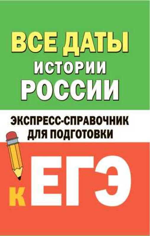Все даты истории России. Экспресс-справочник для подготовки к ЕГЭ
