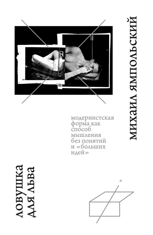 Ловушка для льва. Модернистская форма как способ мышления без понятий и «больших идей».