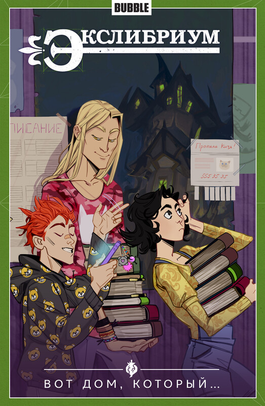Экслибриум. Том 5: Вот дом, который…