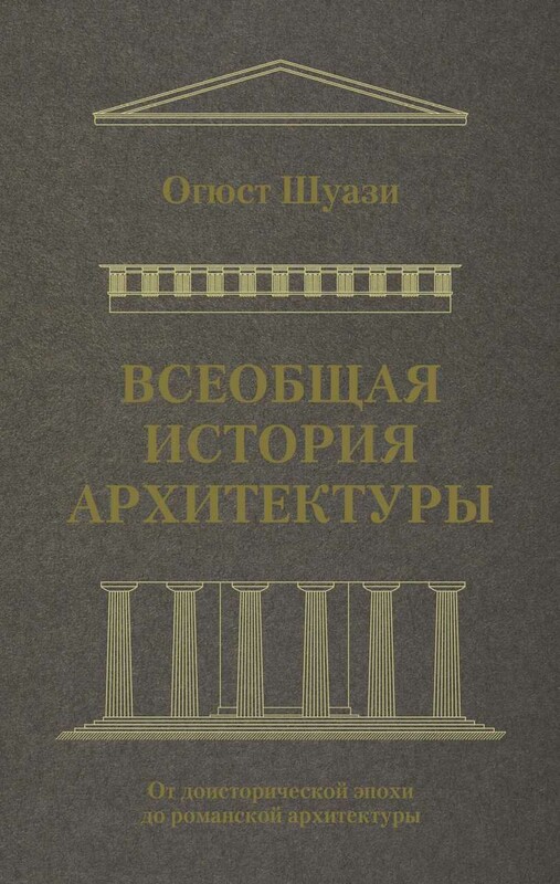 Всеобщая история архитектуры. От доисторической эпохи до романской архитектуры