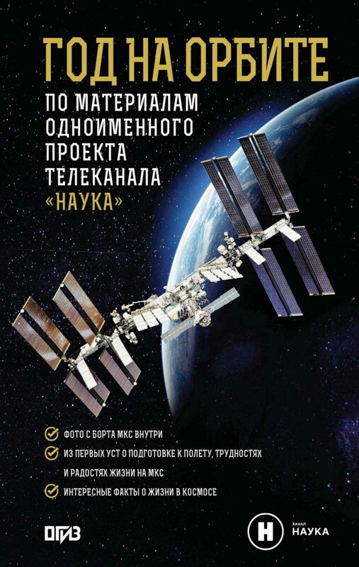 Год на орбите