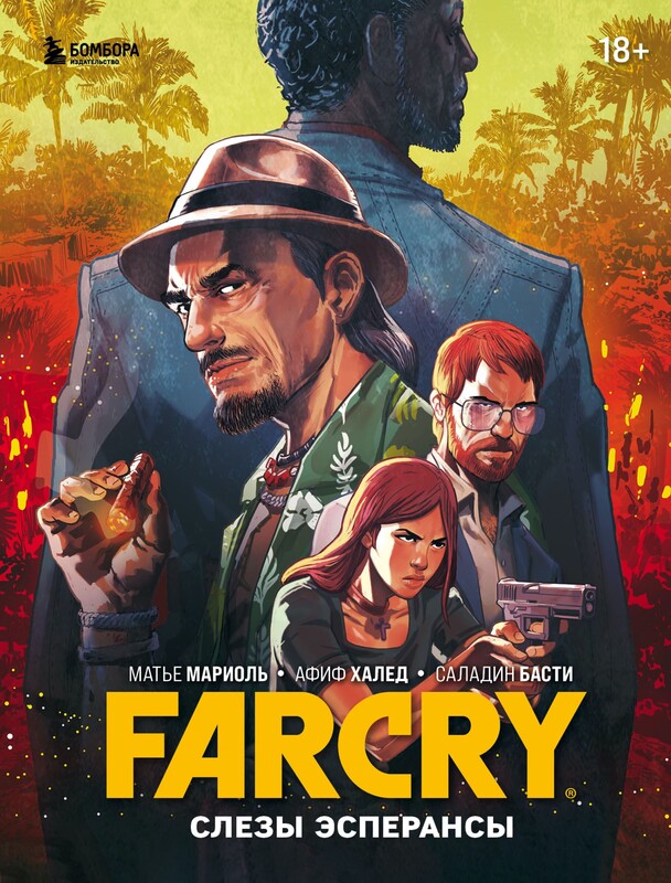 Far Cry. Слезы Эсперансы. Комикс, Матье Мариоль, Афиф Халед, Саладин Басти