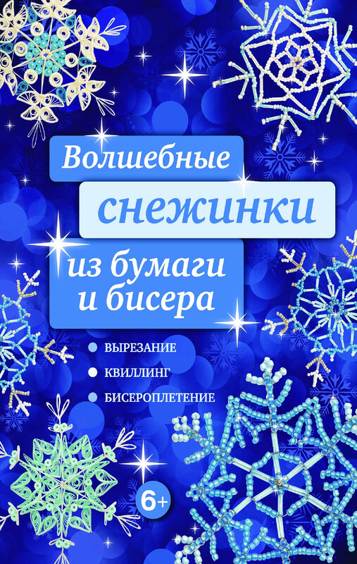 Волшебные снежинки из бумаги и бисера